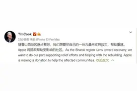 库克：Apple将捐款帮助山西受影响的社区 帮助重建图片