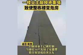 一楼业主敲掉承重墙致整栋楼变危房！已被采取刑事强制措施图片