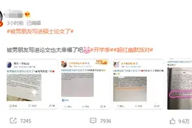 被男朋友写进毕业论文是一种什么体验？|头条故事图片