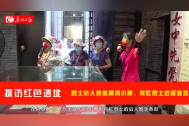 探访红色遗址：烈士后人到番禺何小静、何虹烈士故居参观图片