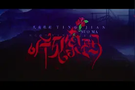 明日在淄上演！歌剧《听见索玛》丨致敬扶贫攻坚，助力乡村振兴图片