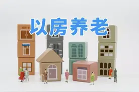 中消协点名“以房养老”：投资理财不是投机发财 小心中“套”血本无归图片