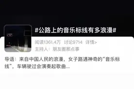 这些“路子”有点野！走着走着我能唱起来了图片