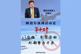国台办：解放军演训活动是为捍卫国家主权和领土完整必要行动图片