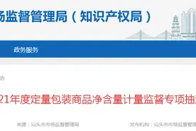 广东省汕头市市场监管局通报2021年度定量包装商品净含量计量监督专项抽查结果图片
