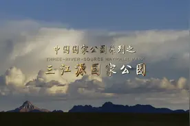 中国国家公园｜三江源国家公园视频封面