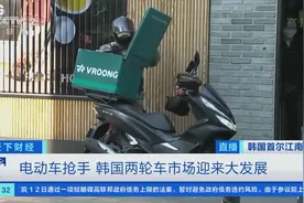 韩国外卖交易额暴增4成，摩托车、电动车卖爆了图片