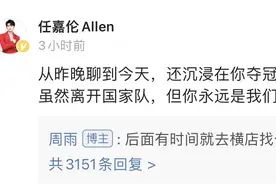 周雨退出国家队，任嘉伦鼓励：“你永远是我们的骄傲”图片