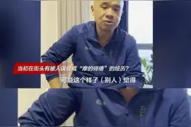 有啥丢人的！38岁硕士失业后开摩的图片
