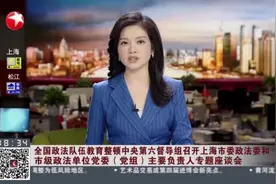 全国政法队伍教育整顿中央第六督导组召开上海市委政法委和市级政法单位党委（党组）主要负责人专题座谈会视频封面