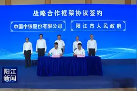市政府与中国中铁股份有限公司签订战略合作框架协议 全面深化战略合作助力阳江高质量发展视频封面