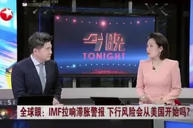 全球眼：IMF拉响滞胀警报 下行风险会从美国开始吗？  美众议院通过短期调高债务上限法案  两党分歧仍严重视频封面