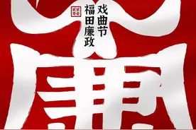 精彩大戏不容错过！福田廉政戏曲节拉开序幕图片