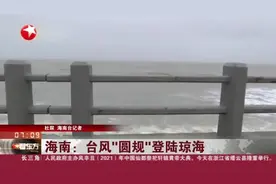 海南：台风“圆规”登陆琼海  海口——海水涨潮风浪较大  沿岸小区暂无积水视频封面