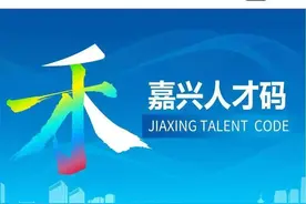 一码在手、方便全有，南湖区18157名人才已领取“嘉兴人才码”图片