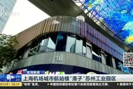 上海机场城市航站楼“落子”苏州工业园区视频封面