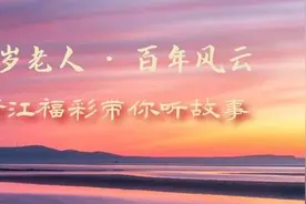102岁的丽水钟其花奶奶，当上了“电影演员”图片