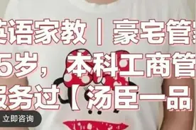 月薪两三万！英语口语流利，一对一辅导……高端“保姆式家教”火了，可行吗？图片