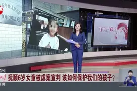 抚顺6岁女童受虐案宣判 该如何保护我们的孩子？：生母及其男友因罪获刑3年、16年视频封面