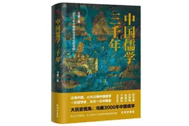 马勇新著《中国儒学三千年》：一部儒学史，就是一部中国史图片
