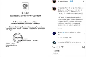 波克隆斯卡娅被任命为俄罗斯驻佛得角大使 法媒：不再受克宫青睐图片