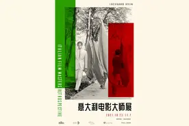拼手速！意大利电影大师展第二季下周揭幕，还有部分场次能抢票→图片