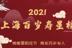 2021年上海百岁寿星榜发布！现有3418位百岁老人视频封面