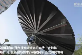 乌鲁木齐首次投运智能光伏发电“太阳花”视频封面