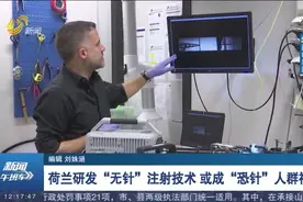 害怕打针？荷兰研发“无针”注射技术，整个过程像被蚊子咬了一口视频封面
