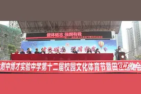 健体砺志 强国有我 长沙这所中学运动会开幕式创意满满图片