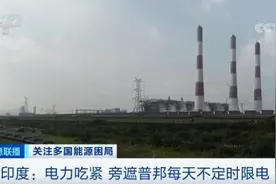 缺煤！停电！印度16家电厂停产图片