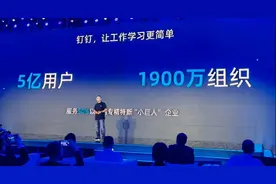 换帅一年钉钉宣布用户突破5亿，叶军首次披露两个数字化战略图片