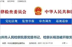 河北省沧州市人民检察院原党组书记、检察长杨浩被“双开”图片