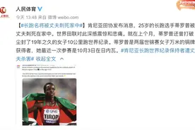 世界冠军被丈夫刺死，上月刚打破女子万米纪录图片