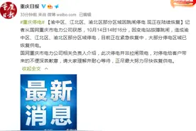 上热搜！重庆部分区域因跳闸停电，电力公司：并非拉闸限电图片
