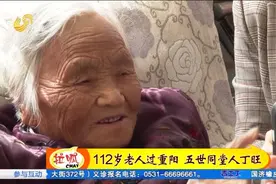 菏泽：探寻112岁老人的长寿秘诀视频封面
