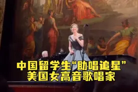 追星新高度！美歌唱家返场《茶花女》，中国留学生现场“助唱”视频封面
