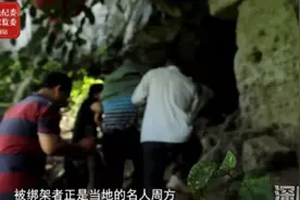 离奇！绑架案竟牵出腐败窝案图片