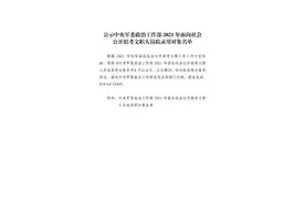 2021军队文职拟录用对象名单开始公示！图片