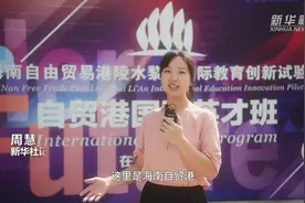自贸港那些事儿｜“留学海南”梦想照进现实视频封面