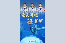 飞天英雄征寰宇——记神舟十三号航天员图片