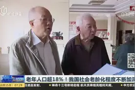 老年人口超18%！我国社会老龄化程度不断加深视频封面
