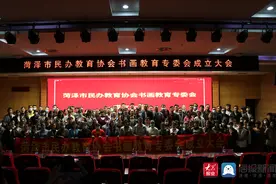 菏泽市民办教育协会书画教育专委会成立图片