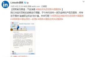 即将关闭在华服务退出中国？领英中国紧急声明图片
