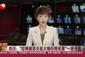 四川：“拉姆被前夫纵火烧伤致死案”一审开庭——被告唐某被判死刑视频封面