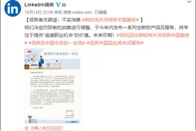 微软将关闭领英中国服务？领英辟谣：年内将发布新产品，不含社交功能图片
