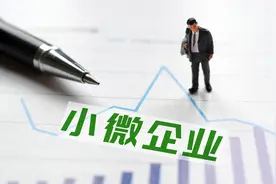 央行：切实解决小微企业开户难问题 加大对小微企业帮扶力度图片