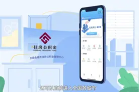 公积金“无感漫游”！全国住房公积金小程序已上线视频封面