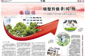 湖南日报专题｜转型升级新跨越——湖南化工研究院70周年发展纪实图片