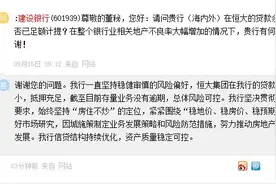建设银行：恒大集团在我行的贷款余额相对较小，抵押充足图片
